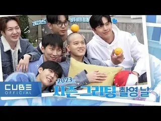 【公式】BTOB、BTOB - ビットコム17 1話 (2023 BTOBシーズングリーティング撮影日)  