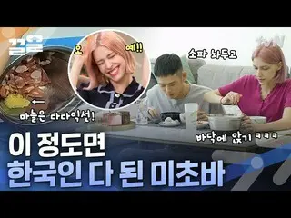 【公式tvn】 単語試験も100点受けて行動も韓国人みんなになったミチョバONF_   