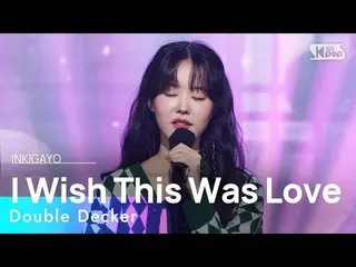 【公式sb1】Double Decker(二階バス) - I Wish This Was Love(愛が来たらいいな) 人気歌謡_  inkigayo 2023