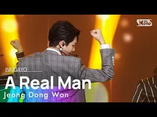 【公式sb1】Jeong Dong Won(チョン・ドンウォン) - A Real Man(本物の男) 人気歌謡_  inkigayo 20230108  