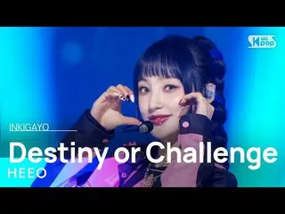 【公式sb1】HEEO(ヒオ) - Destiny or Challenge 人気歌謡_  inkigayo 20230108  