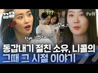 【公式tvn】 その時、私たちが好きだった少女たちSISTAR_  ONF_   