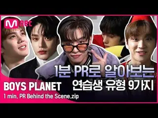 【公式mnk】【BOYS PLANET】こんなに従えばアピール100%_ _ !!輝く少年たちの様々なPRタイプのコレクション.zip #ボーイズプラネット  