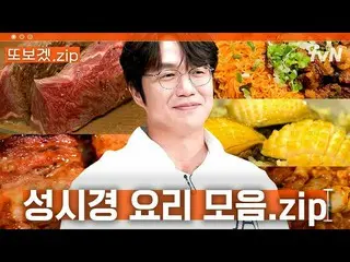 【公式tvn】 (3時間)「料理は音楽に似た点が多い - ソンシクヨン先生👨‍🍳」 ONF_   