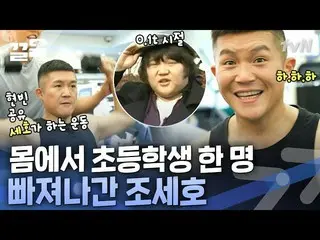 【公式tvn】 健康と容貌の二匹のウサギを捕まえたチョ・セホ🐰体脂肪30筋(=18KG)？さようならガセホ～| ONF_   