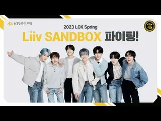 【公式kmb】  [KBスターバンキングX NCT_ _  DREAM_ _ ] 2023 LCK Spring、リブサンドボックスファイト！  