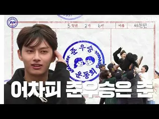 【公式】SEVENTEEN、[GOING MOMENT] 準優勝をしたのは…私が可愛くてそういうことじゃないの？ 🤔  