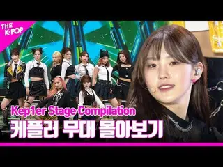 【公式sbp】 We FreshからWA DA DAまで♥Kep1er_ _ ステージを追い込むKep1er_ _  Stage Compilation  