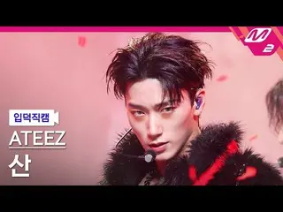 【公式mn2】【オタク入門直カム】ATEEZ_ サン_ 'HALAZIA'(ATEEZ_ _  SAN FanCam)| MCOUNTDOWN_2023.1.1