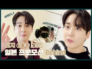 【公式】TEENTOP、TEEN TOP ON AIR - #天地のtoo late 日本プロモーションBehind(ブログ失敗期🤣)  