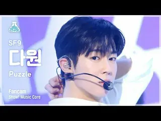 【公式mbk】[芸能研究所] SF9_ _  DA WON – Puzzle(SF9_  ダウォン - パズル) FanCam |ショー！ MusicCore 