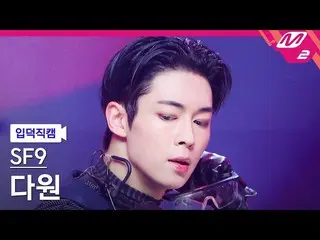 【公式mn2】[オタク入門直カム] SF9_ _ ダウォン_ 'Puzzle' MCOUNTDOWN_2023.1.12  