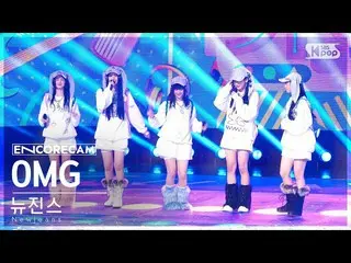 【公式sb1】[アンコールカム4K] NewJeans_  'OMG' 人気歌謡_  1位 アンコール直カム (NewJeans_ _  Encore Fanc