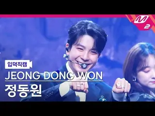 【公式mn2】【オタク入門直カム】チョン・ドンウォン_「船遊び(Baennori)」(JEONG DONG WON FanCam) MCOUNTDOWN_202