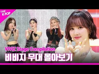 【公式sbp】 LOVEADEからBOP BOP！まで♥VIVIZ_ _ ステージを追い込むVIVIZ_ _  Stage Compilation  