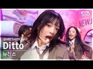 【公式sb1】[単独ショットカム4K] NewJeans_  'Ditto' 単独ショット別録録│NewJeans_ _  ONE TAKE STAGE SBS