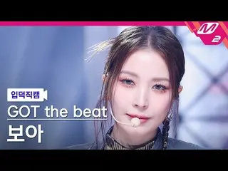 【公式mn2】[ オタク入門直カム ] ガット・ザ・ビートボア直カム 4K 'Stamp On It' (GOT the beat BoA_ _  FanCam