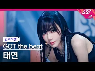 【公式mn2】[ オタク入門直カム ] ガットザビット テヨン直カム 4K 'Stamp On It' (GOT the beat TAEYEON FanCam