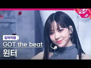 【公式mn2】[ オタク入門直カム ] もっともっとBEATWINター直カム 4K 'Stamp On It' (GOT the beat WINTER_  F