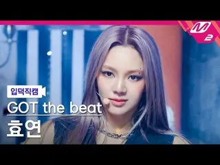 【公式mn2】[ オタク入門直カム ] ガット・ザ・ビート ヒョヨン 直カム 4K 'Stamp On It' (GOT the beat HYO FanCam