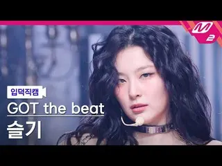 【公式mn2】[ オタク入門直カム ] ガット・ザ・ビット・スギ直カム 4K 'Stamp On It' (GOT the beat SEULGI_  FanC