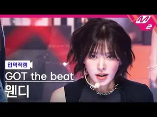 【公式mn2】[ オタク入門直カム ] ガット・ザ・ビット・ウェンディ直カム 4K 'Stamp On It' (GOT the beat WENDY_  Fa