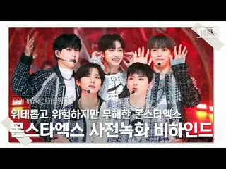 【公式sb1】[人気歌謡_ の代わりに夢]危ない危険で無害なMONSTA X_ サノックビハインド🎥🎬  