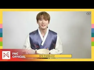 【公式】SF9、SF9 INSEONG – 2023 雪挨拶 (message for Lunar New Year's Day)  