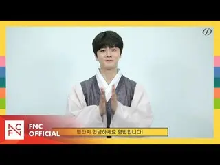 【公式】SF9、SF9 YOUNGBIN – 2023 雪挨拶 (message for Lunar New Year's Day)  