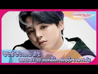 JIMIN(BTS)、パリから本日(1/23)帰国…ライブ配信中＠仁川国際空港