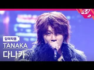 【公式mn2】【オタク入門直カム】田中_「ワスレナイ(WASURENAI)」(TANAKA FanCam)| MCOUNTDOWN_2023.1.19  