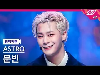 【公式mn2】【オタク入門直カム】ASTRO_ ムンビン_ 'Madness'(ASTRO_ _ MOONBIN FanCam)| MCOUNTDOWN_202