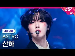 【公式mn2】【オタク入門直カム】ASTRO_ 傘下_ 'Madness'(ASTRO_ _  SANHA FanCam)| MCOUNTDOWN_2023.1