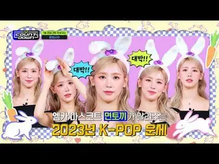 【公式mnk】エムカマスコット MIYEON 🐰 このお知らせする今週 M COUNTDOWN_  ラインナップは？ #M COUNTDOWN_  EP.78