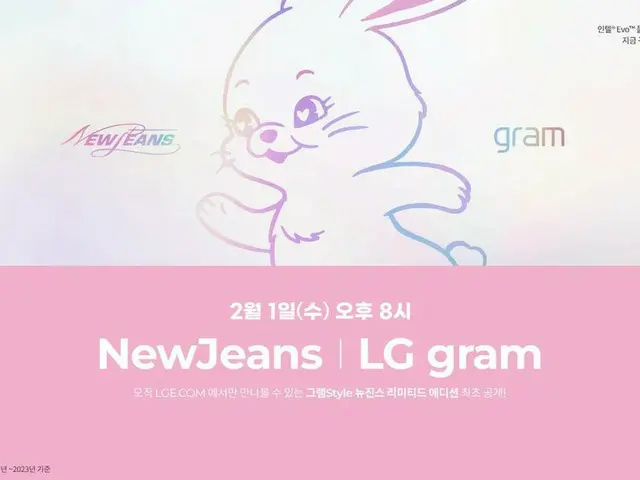 LG電子、2//1にラップトップPCのLG gramの「NewJeans」バージョンモデル公開配信を実施…ライブ中の書き込み参加者の中から抽選でサイン会招待やグ