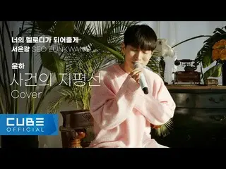 【公式】BTOB、ソ・ウングァン(SEO EUNKWANG) - 「事件の地平線/ユンハ(Cover)」 [ナメル #3]  