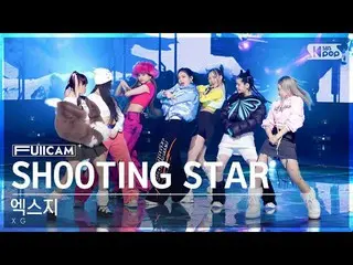 【公式sb1】【お茶の間1列 フルカメラ4K】エクジー「SHOOTING STAR」(XG FullCam)│@SBS 人気歌謡 230129  