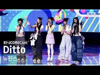 【公式sb1】[アンコールカム4K] NewJeans_  'Ditto'人気歌謡_  1位アンコール直カム(NewJeans_ _  Encore Fanca