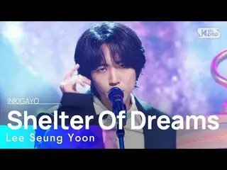 【公式sb1】Lee Seung Yoon(このスンユン) - Shelter Of Dreams(夢の居所) 人気歌謡_  inkigayo 20230129