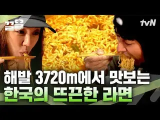 【公式tvn】 雲の上の避難所にラーメン煮るユン・ウネ_ Xソン・ホジュン_  「一箸舌～」残るご飯はありませんか？🍜|人生に一度キリマンジャロ  