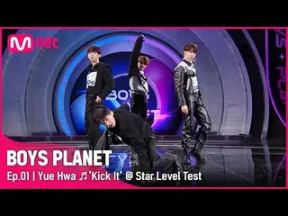 【公式mnk】[BOYS PLANET/1回] Kグループ「ウィエファ」♬ヒーロー(Kick It) - NCT_ _  127_ _ スターレベルテスト| M