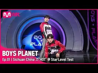 【公式mnk】[BOYS PLANET/1回] Gグループ「中国四川」♬HOT - SEVENTEEN_ スターレベルテスト| Mnet 230202放送  