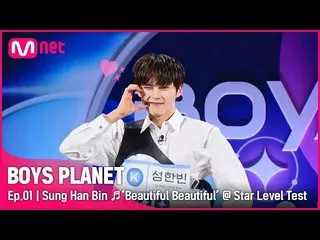 【公式mnk】[1回] Kグループ「ソンハンビン」♬Beautiful Beautiful - オンエンオフ(ONF_ _ )スターレベルテスト| Mnet 2