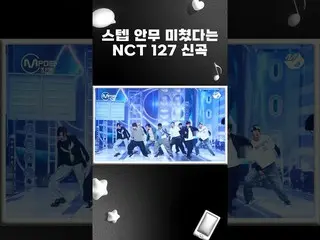 【公式mn2】振付難易度極上 NCT_ _  127_ _  新曲 #MPD 直カム #shorts  