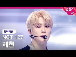 【公式mn2】[オタク入門直カム] NCT 127再現_ 'Ay-Yo'(NCT_ _ 127_ _ JAEHYUN FanCam)| MCOUNTDOWN_2