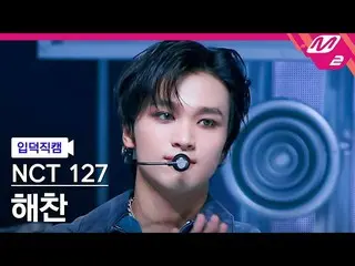 【公式mn2】[オタク入門直カム] NCT 127ヘチャン_ 'Ay-Yo'(NCT_ _ 127_ _ HAECHAN FanCam)| MCOUNTDOWN