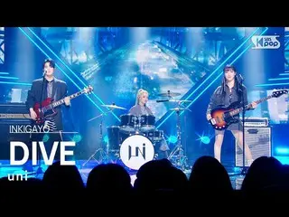 【公式sb1】uni(ユニ) - DIVE_ _  人気歌謡_  inkigayo 20230205  