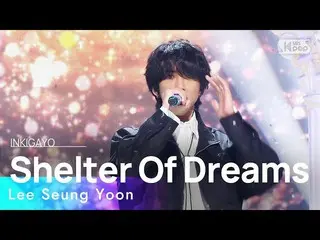 【公式sb1】Lee Seung Yoon(イ・スンユン) - Shelter Of Dreams(夢の居所) 人気歌謡_  inkigayo 20230205