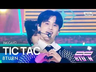 【公式sb1】8TURN(エイトン) - TIC TAC 人気歌謡_  inkigayo 20230205  