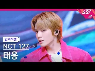 【公式mn2】[オタク入門直カム] NCT 127テヨン_ 'DJ'(NCT_ _ 127_ _ TAEYONG FanCam)| MCOUNTDOWN_202